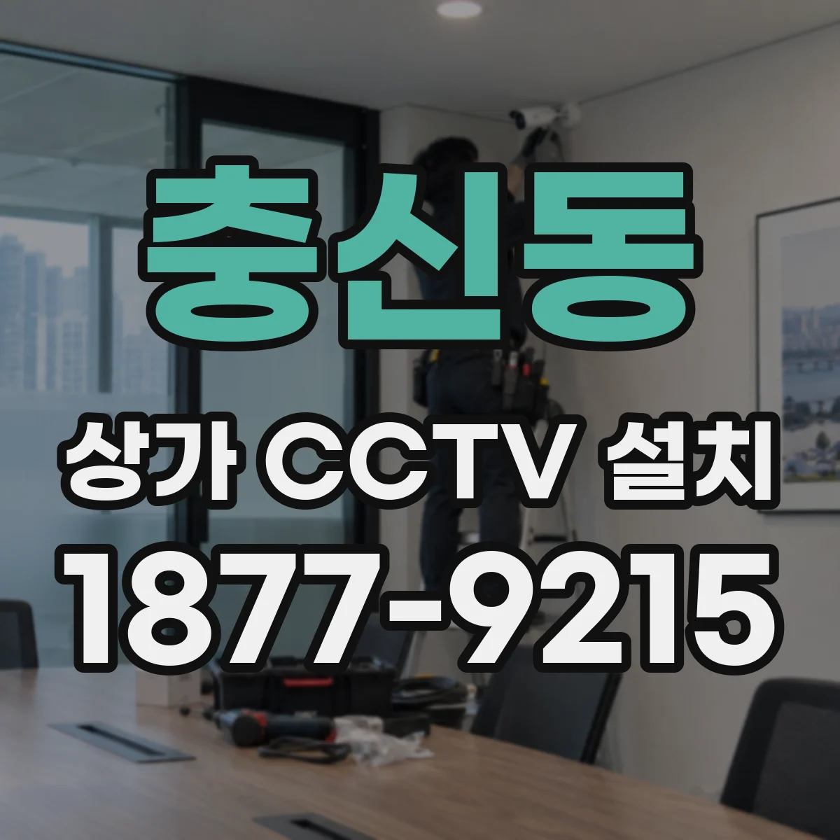 충신동 상가 CCTV 설치