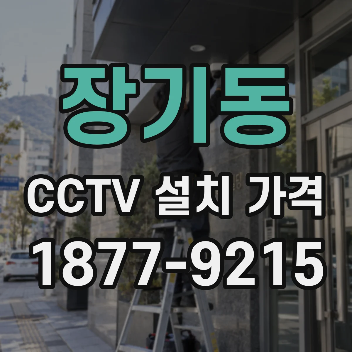 장기동 CCTV 설치 가격