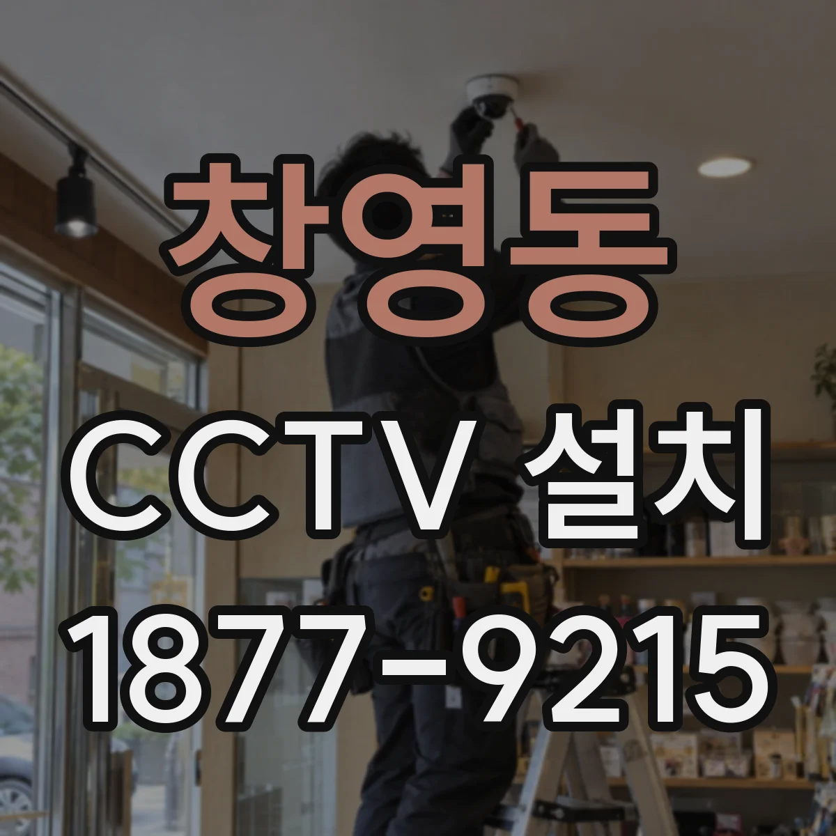 창영동 CCTV 설치
