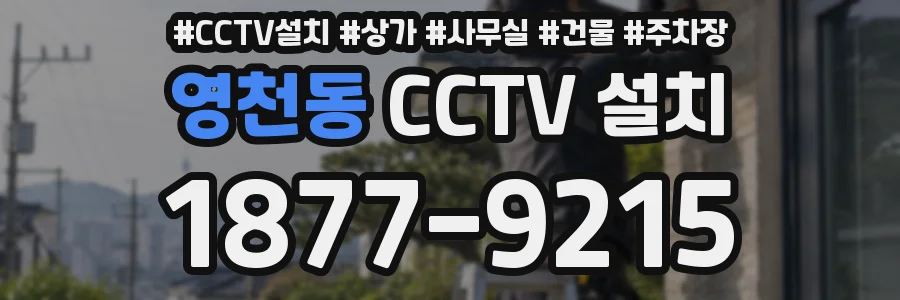 영천동 CCTV 설치