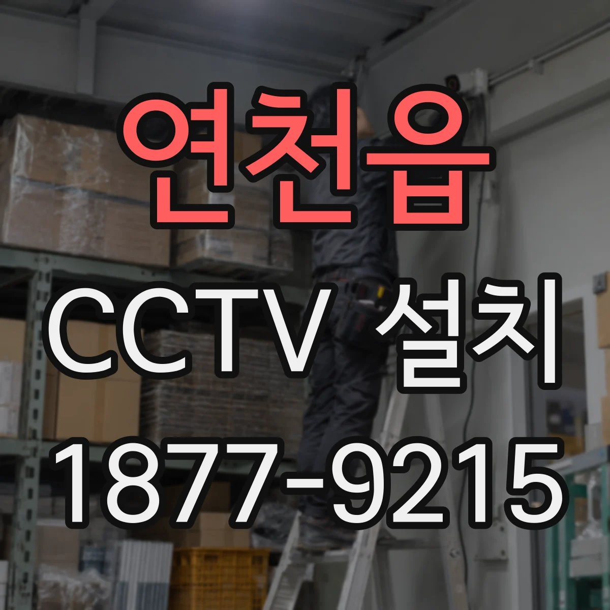 연천읍 CCTV 설치