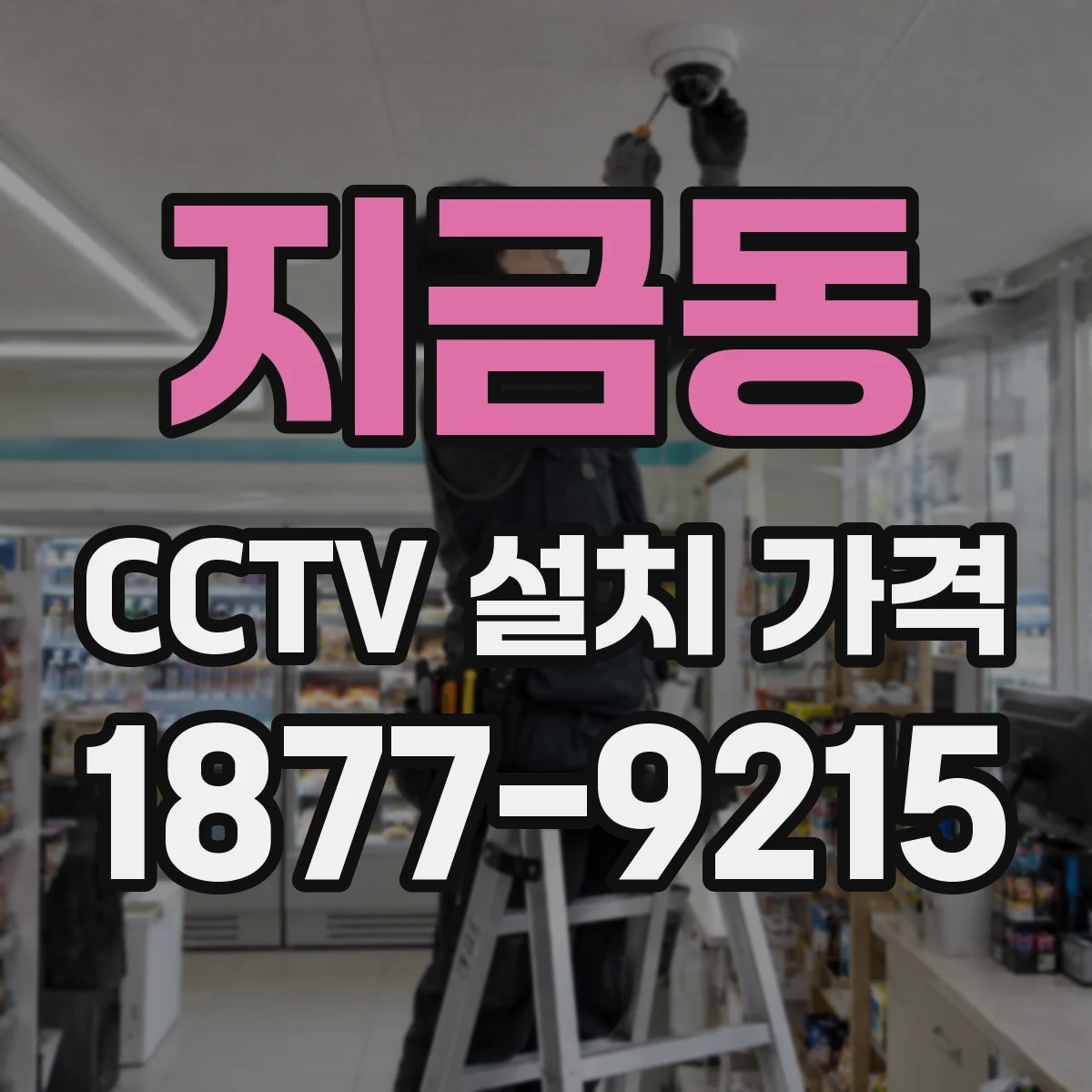 지금동 CCTV 설치 가격
