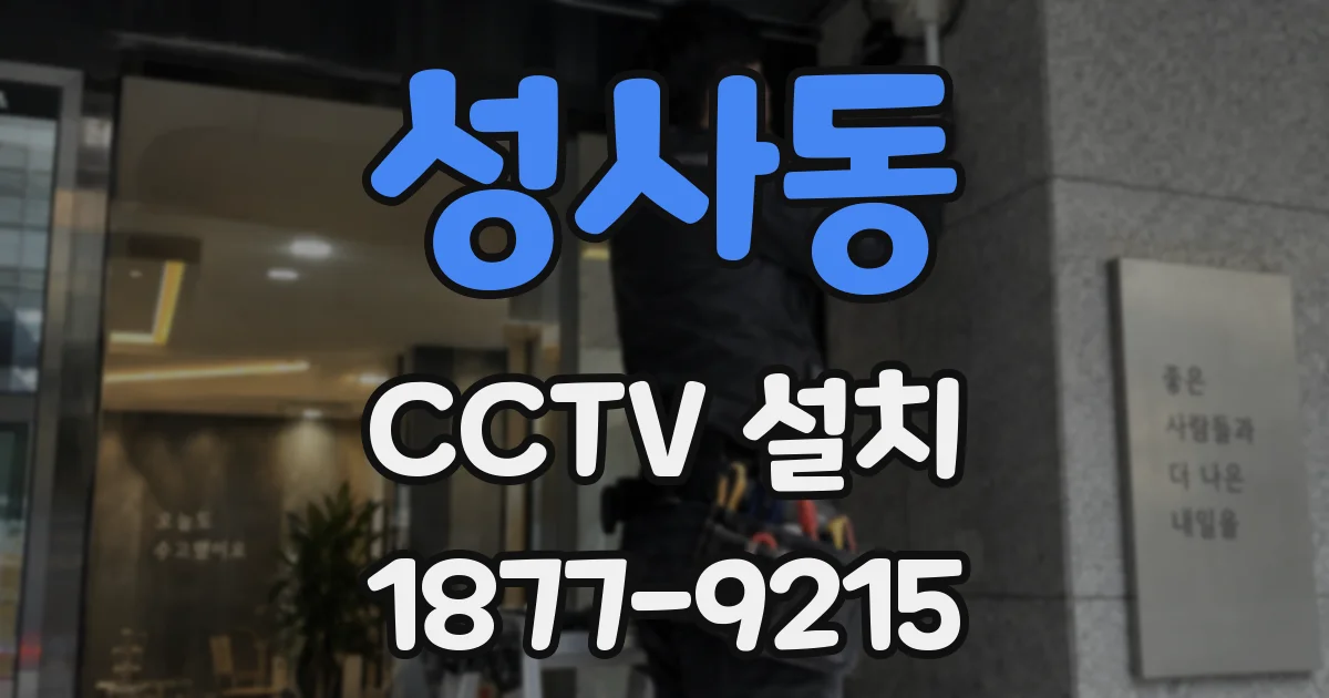 성사동 CCTV 설치