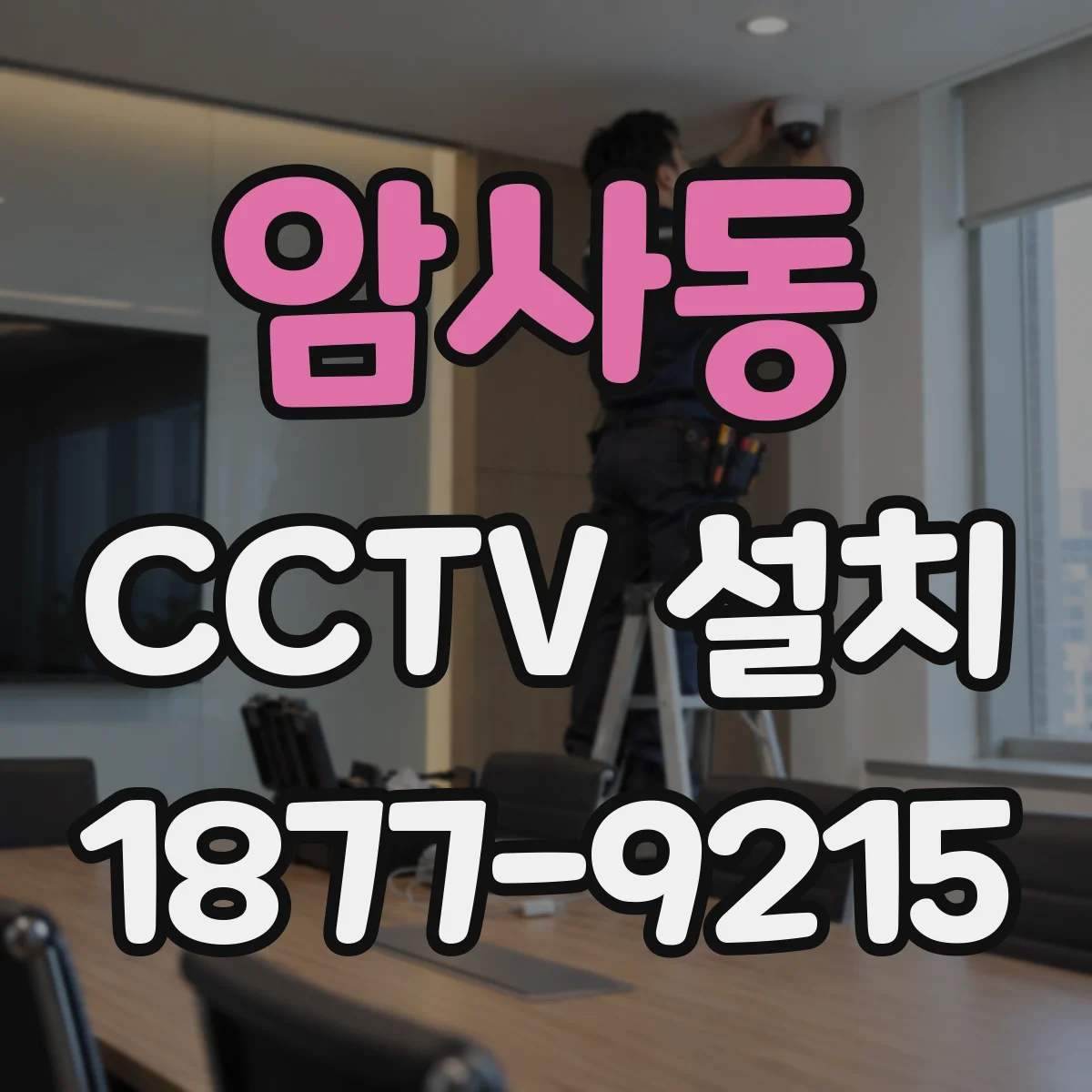 암사동 CCTV 설치