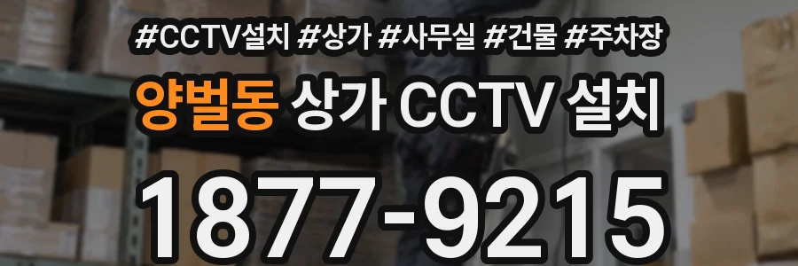 양벌동 상가 CCTV 설치