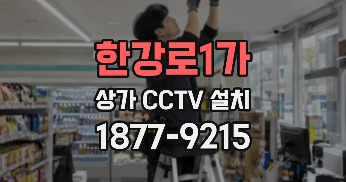 한강로1가 상가 CCTV 설치