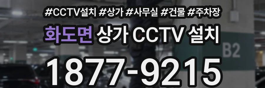 화도면 상가 CCTV 설치