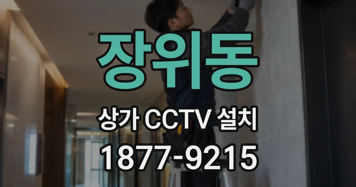 장위동 상가 CCTV 설치