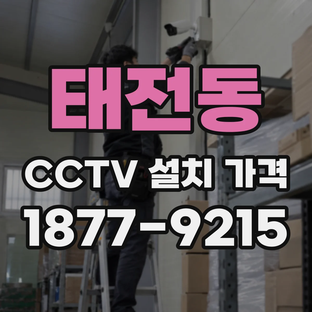 태전동 CCTV 설치 가격