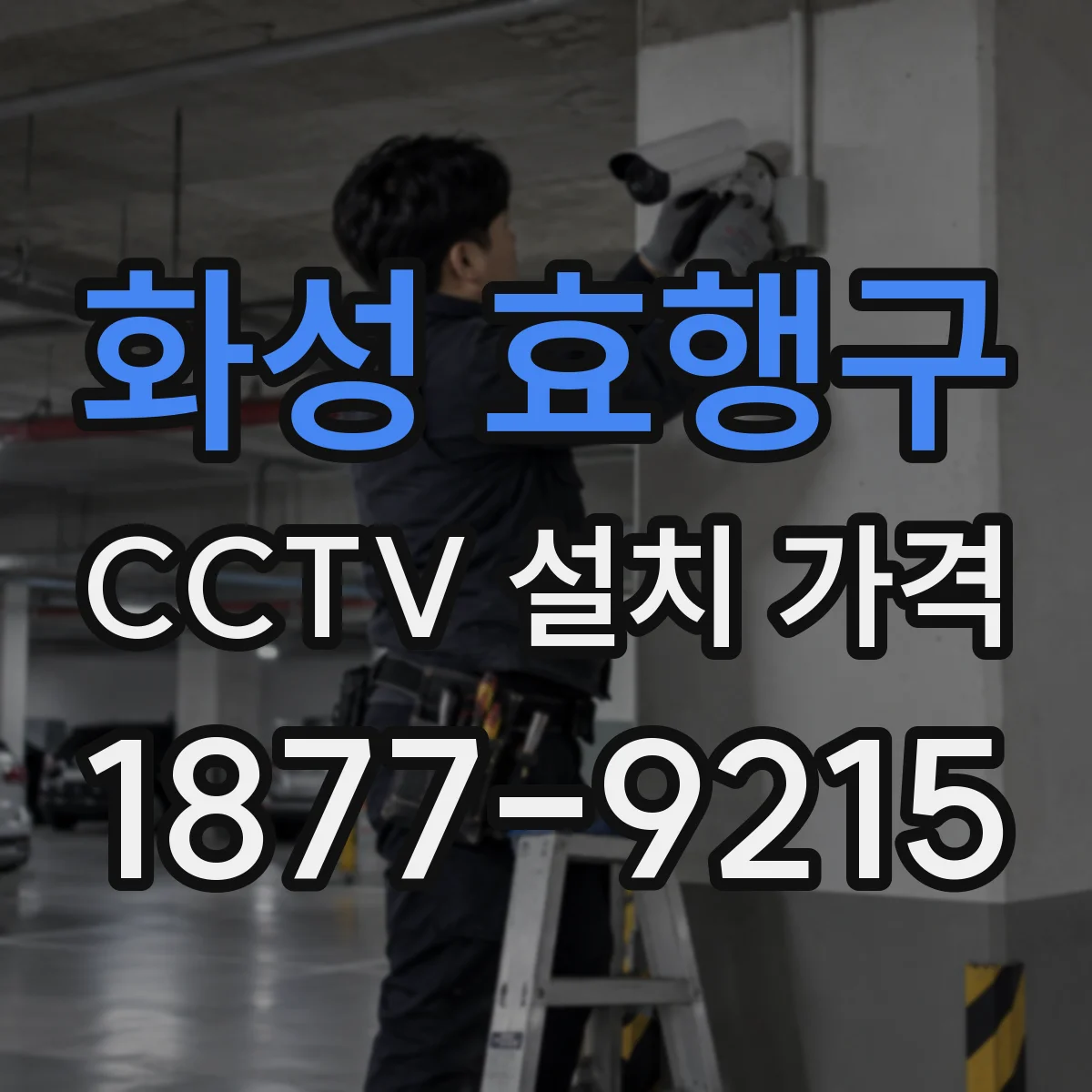 화성 효행구 CCTV 설치 가격