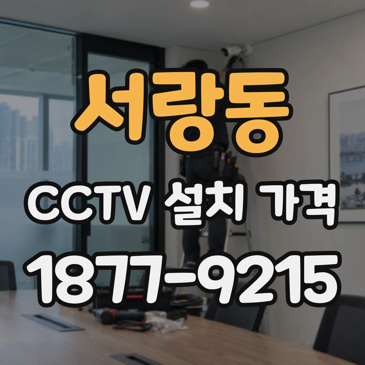 서랑동 CCTV 설치 가격