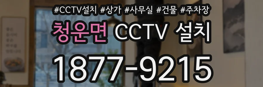 청운면 CCTV 설치