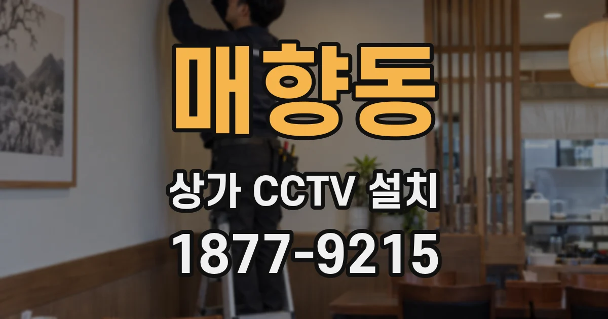 매향동 상가 CCTV 설치