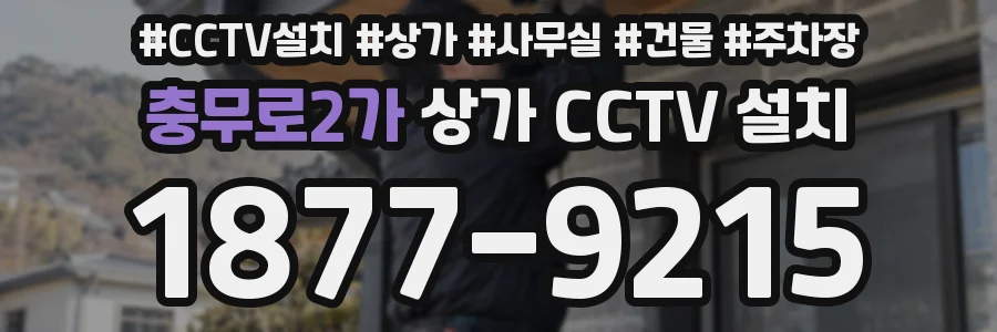 충무로2가 상가 CCTV 설치