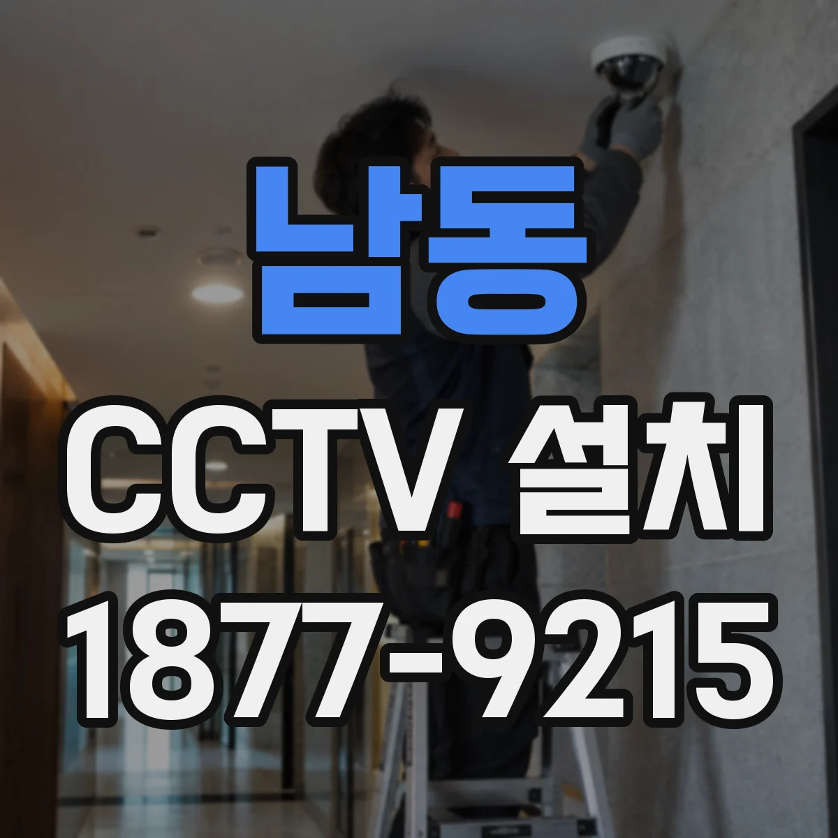 남동 CCTV 설치