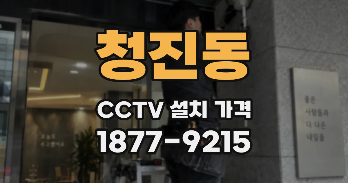 청진동 CCTV 설치 가격