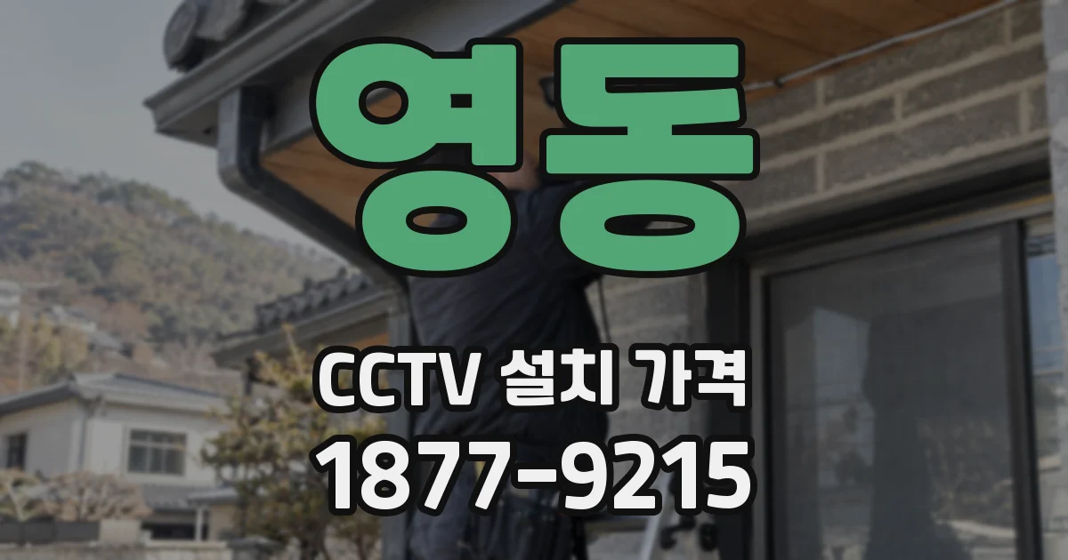 영동 CCTV 설치 가격