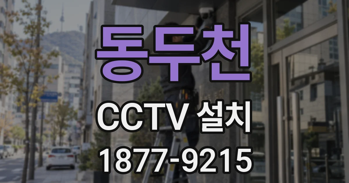 동두천 CCTV 설치