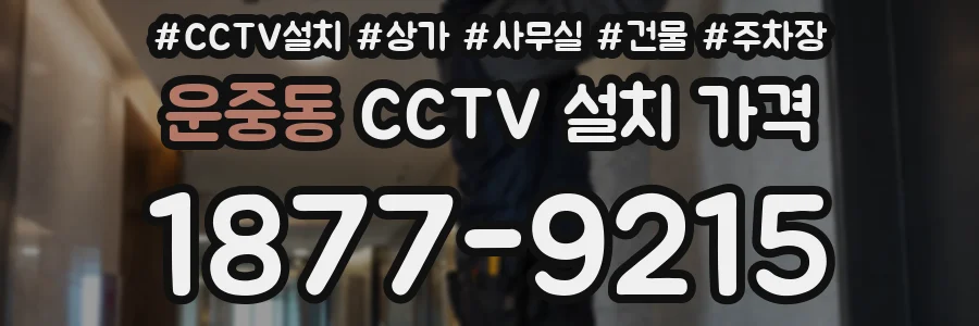 운중동 CCTV 설치 가격