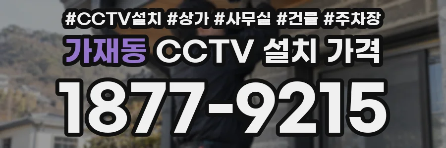 가재동 CCTV 설치 가격