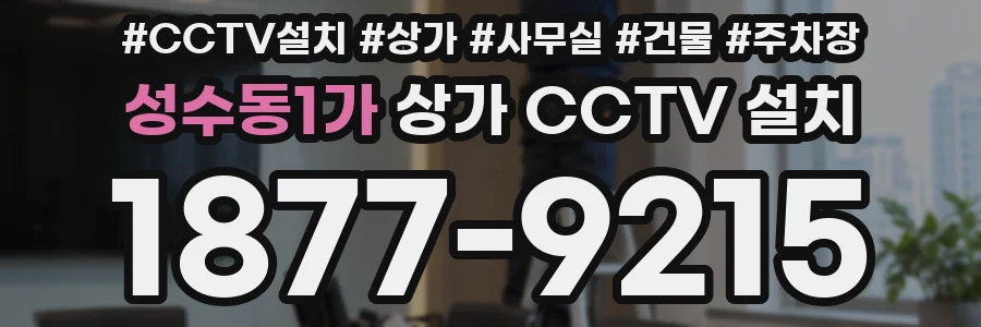 성수동1가 상가 CCTV 설치