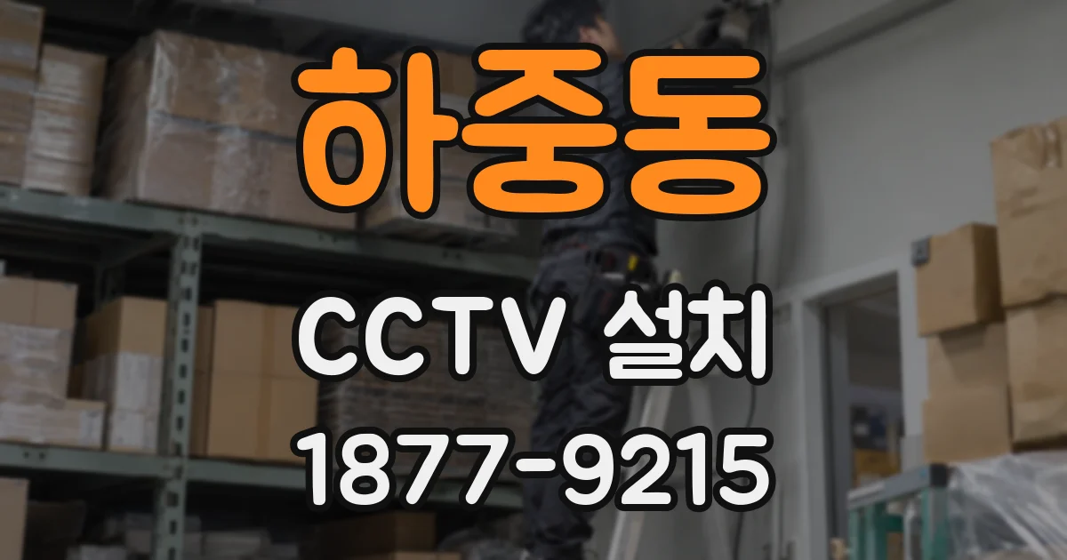 하중동 CCTV 설치