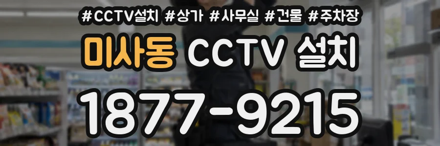 미사동 CCTV 설치