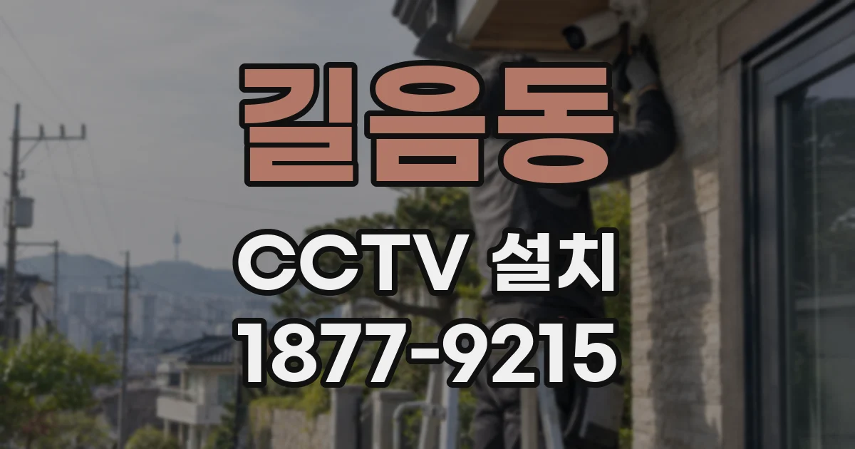 길음동 CCTV 설치