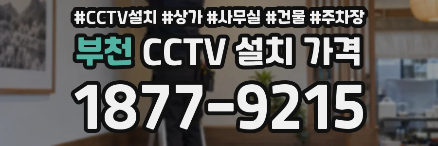 부천 CCTV 설치 가격