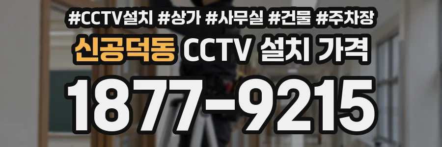 신공덕동 CCTV 설치 가격