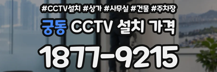 궁동 CCTV 설치 가격