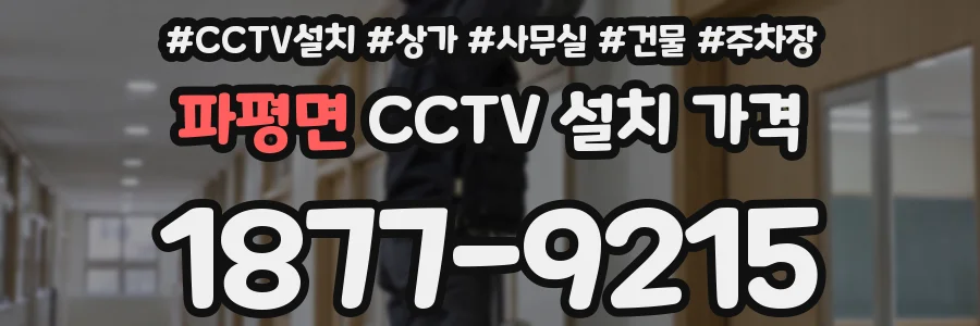 파평면 CCTV 설치 가격
