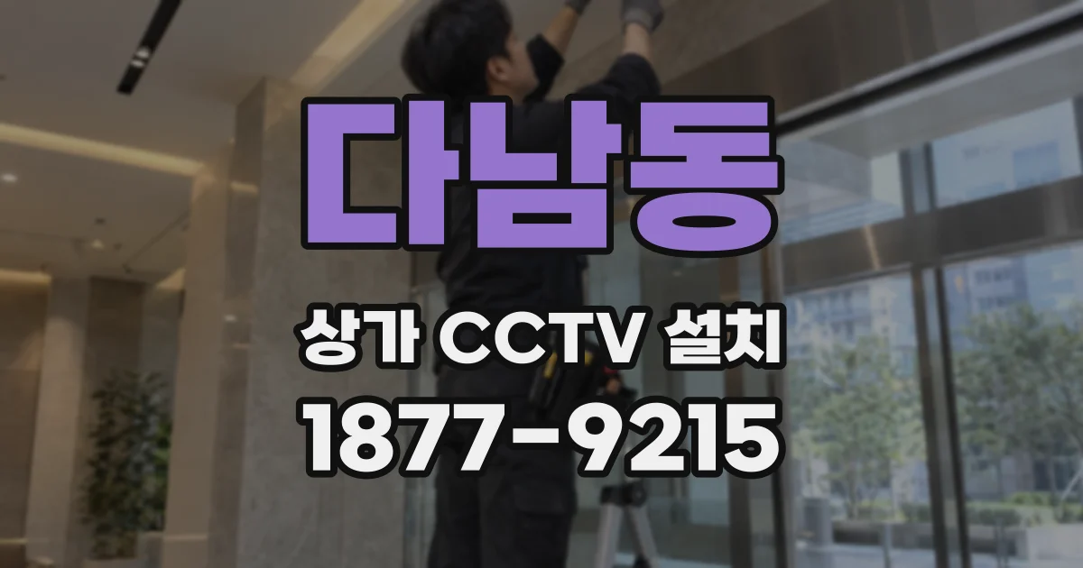 다남동 상가 CCTV 설치