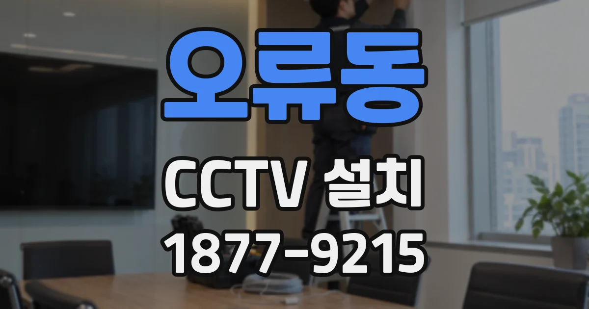오류동 CCTV 설치
