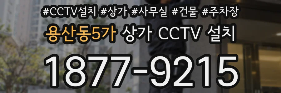 용산동5가 상가 CCTV 설치