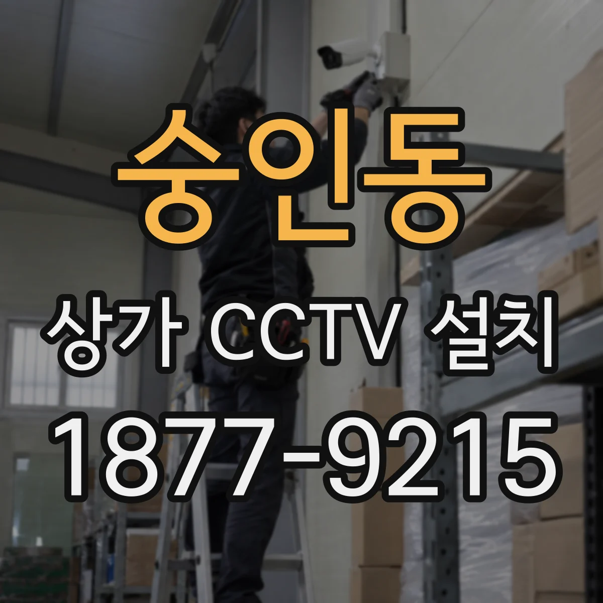 숭인동 상가 CCTV 설치