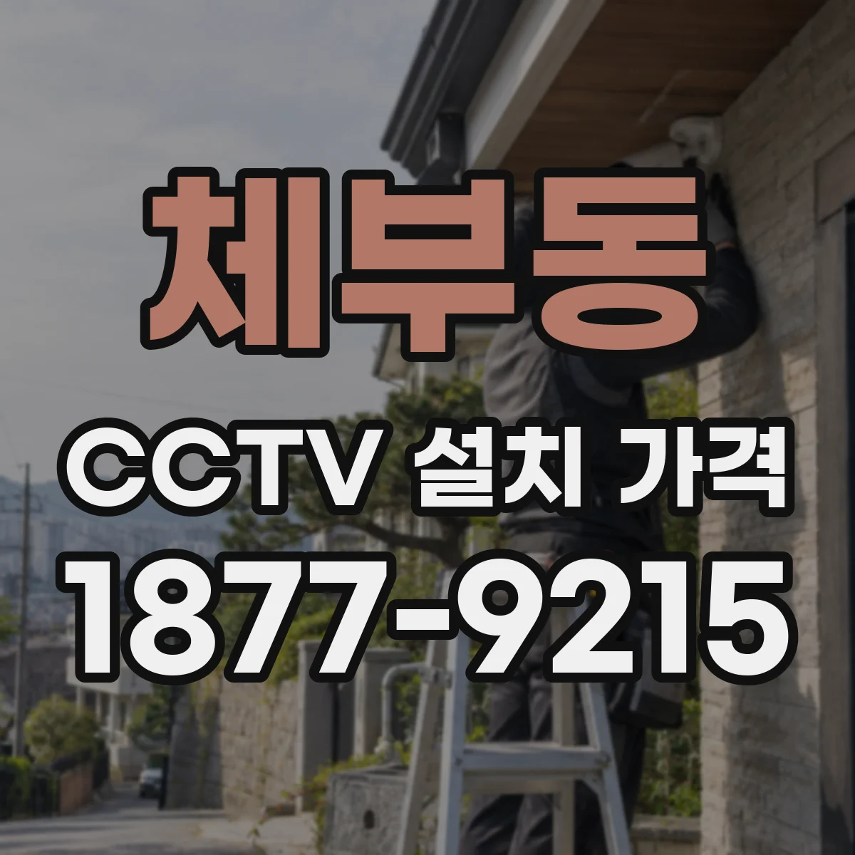 체부동 CCTV 설치 가격
