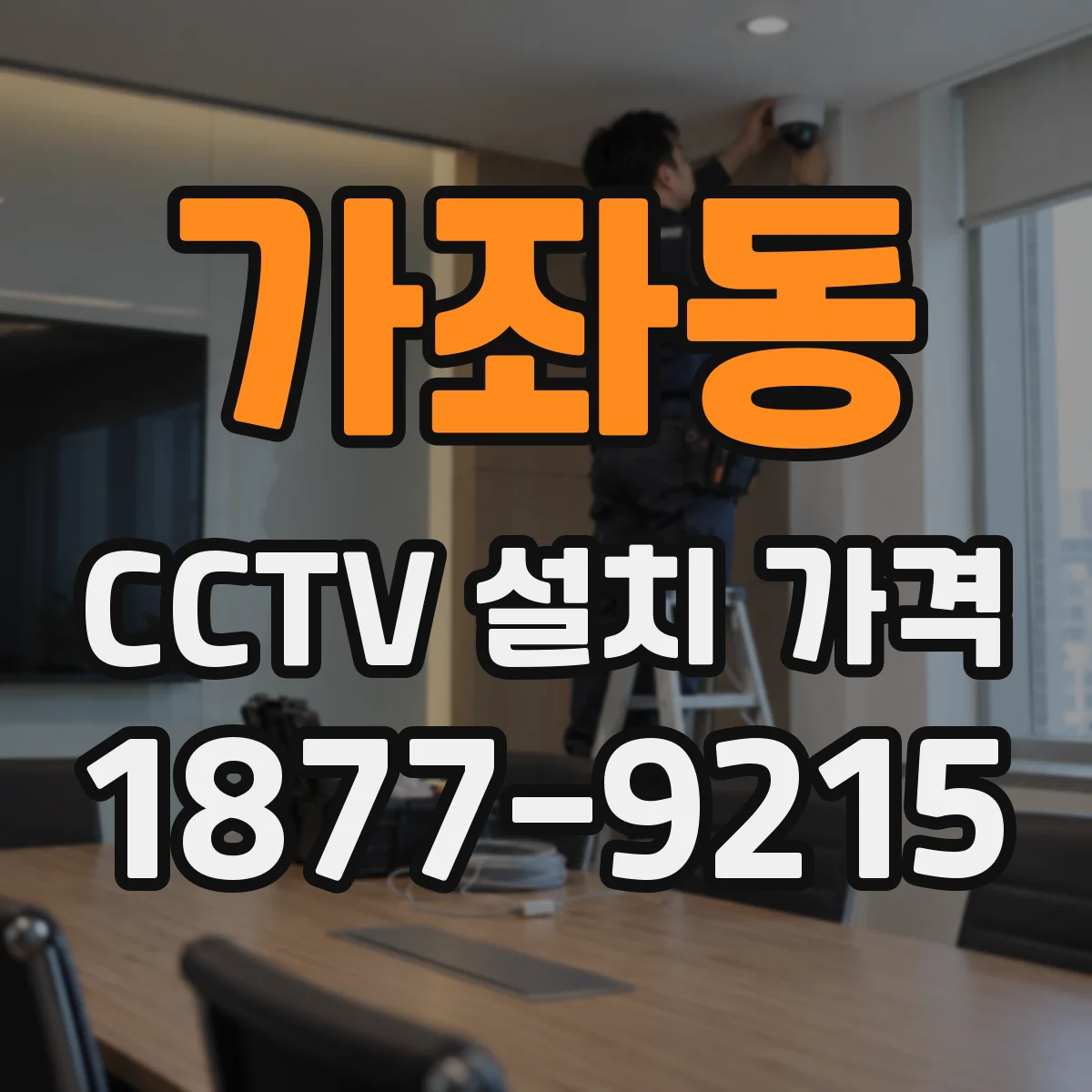 가좌동 CCTV 설치 가격