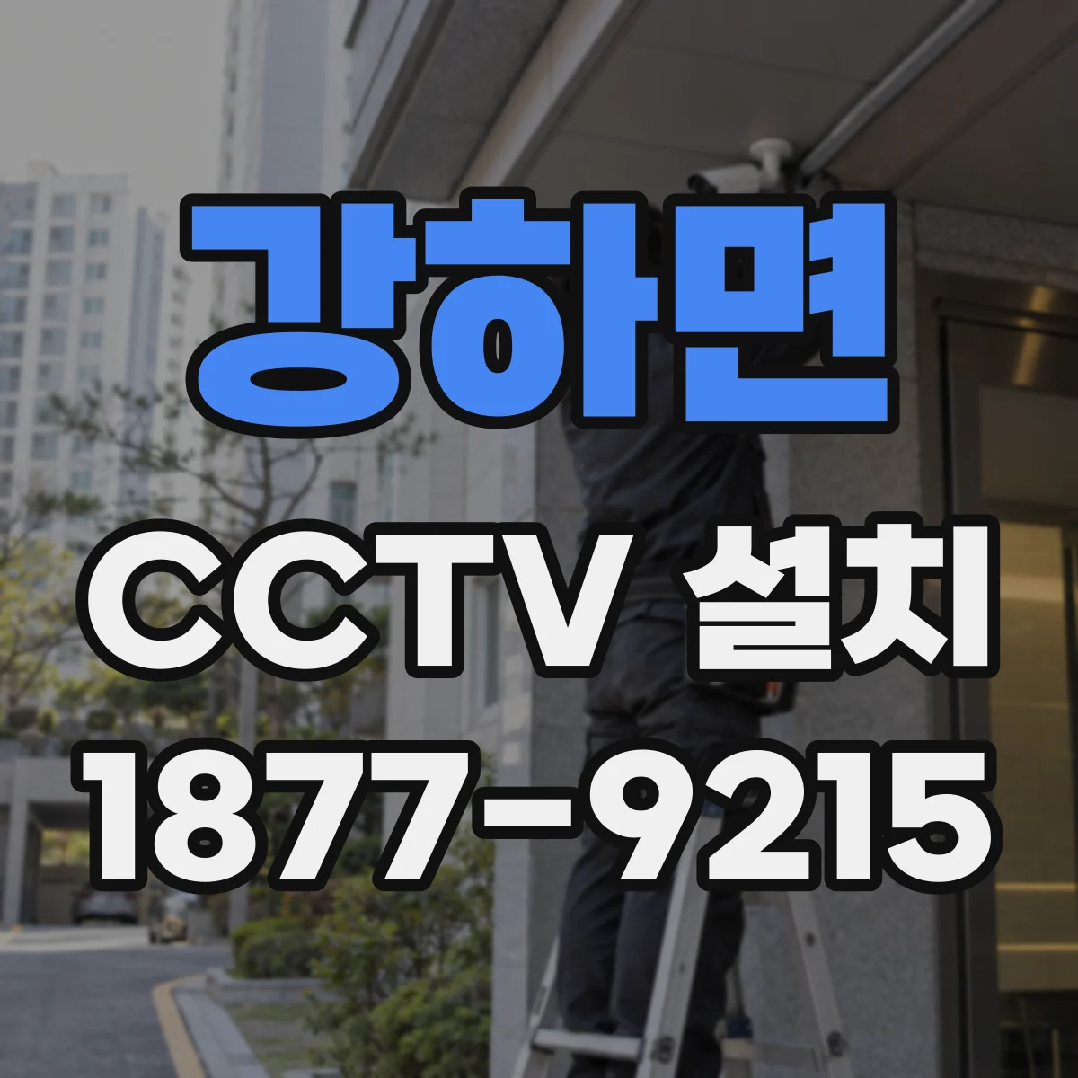 강하면 CCTV 설치
