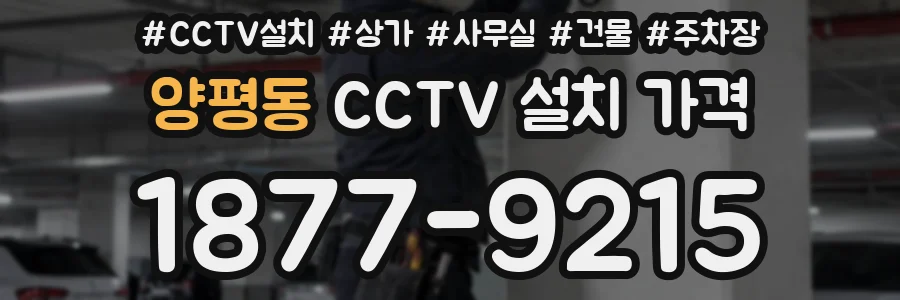 양평동 CCTV 설치 가격
