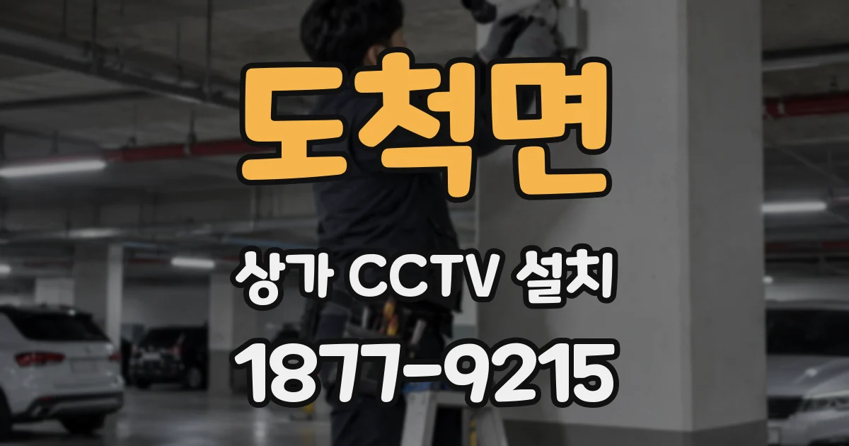 도척면 상가 CCTV 설치