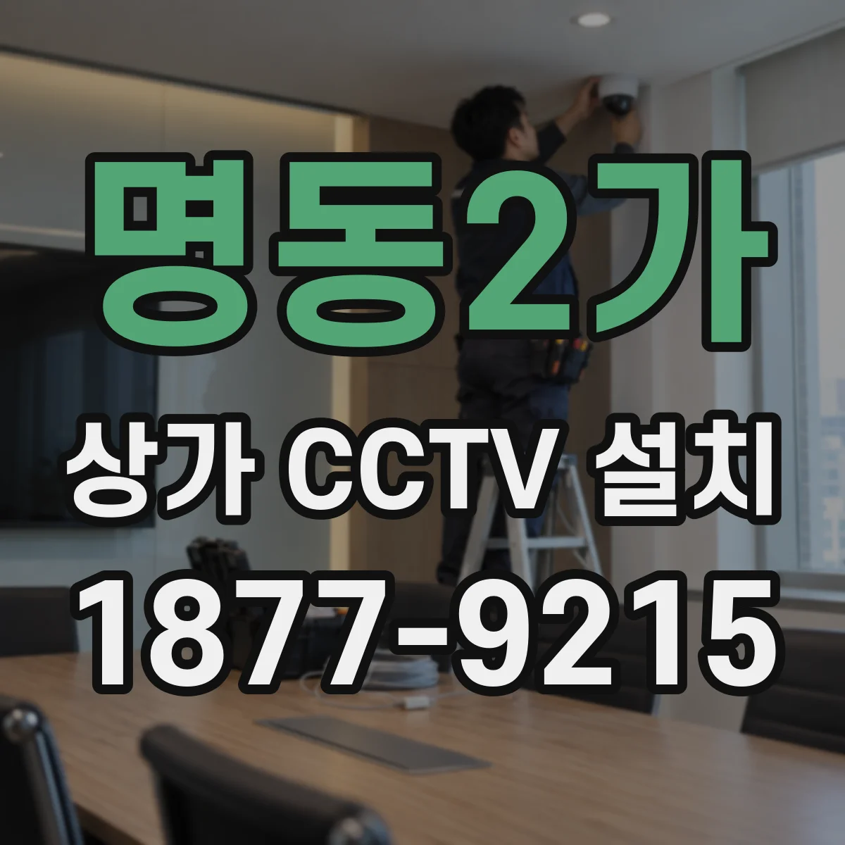 명동2가 상가 CCTV 설치