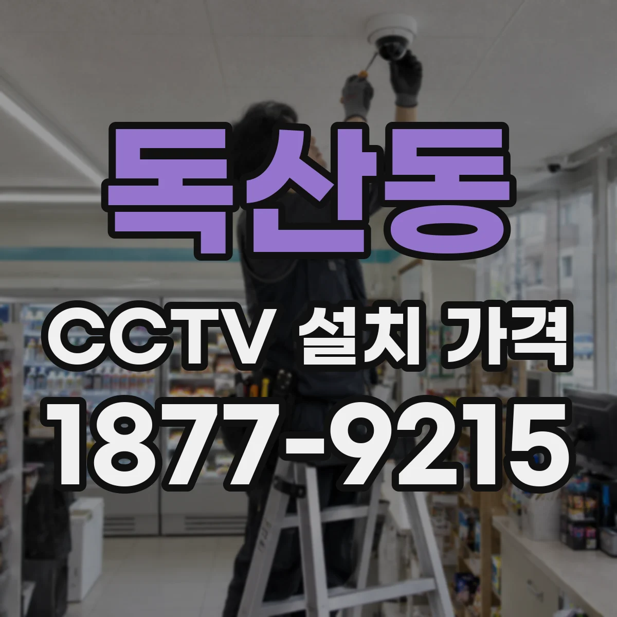 독산동 CCTV 설치 가격
