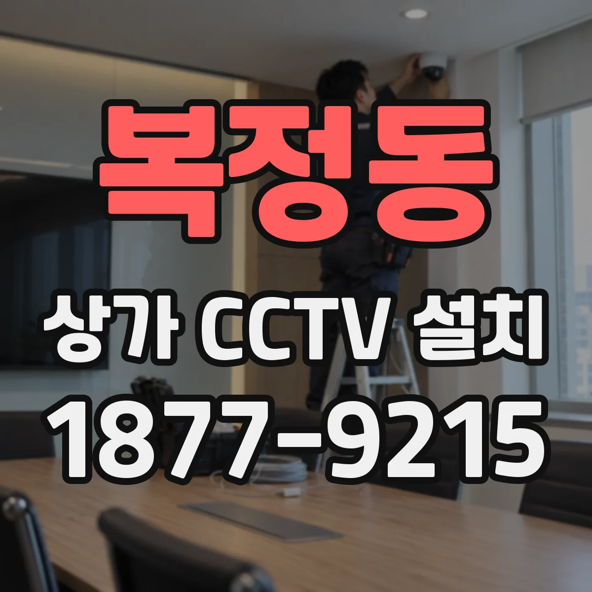 복정동 상가 CCTV 설치