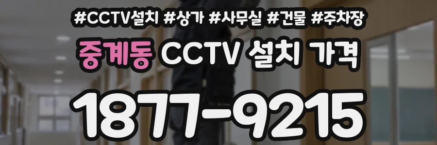 중계동 CCTV 설치 가격