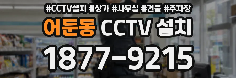 어둔동 CCTV 설치