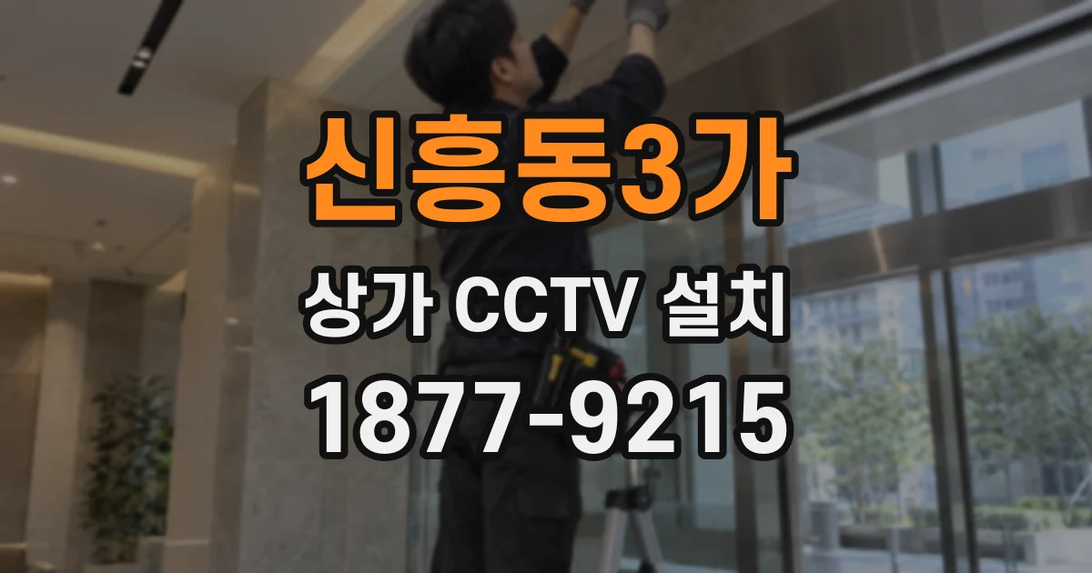 신흥동3가 상가 CCTV 설치