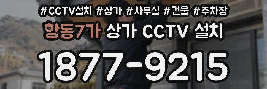 항동7가 상가 CCTV 설치