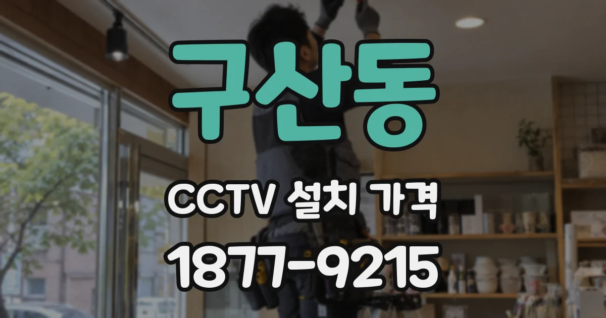 구산동 CCTV 설치 가격