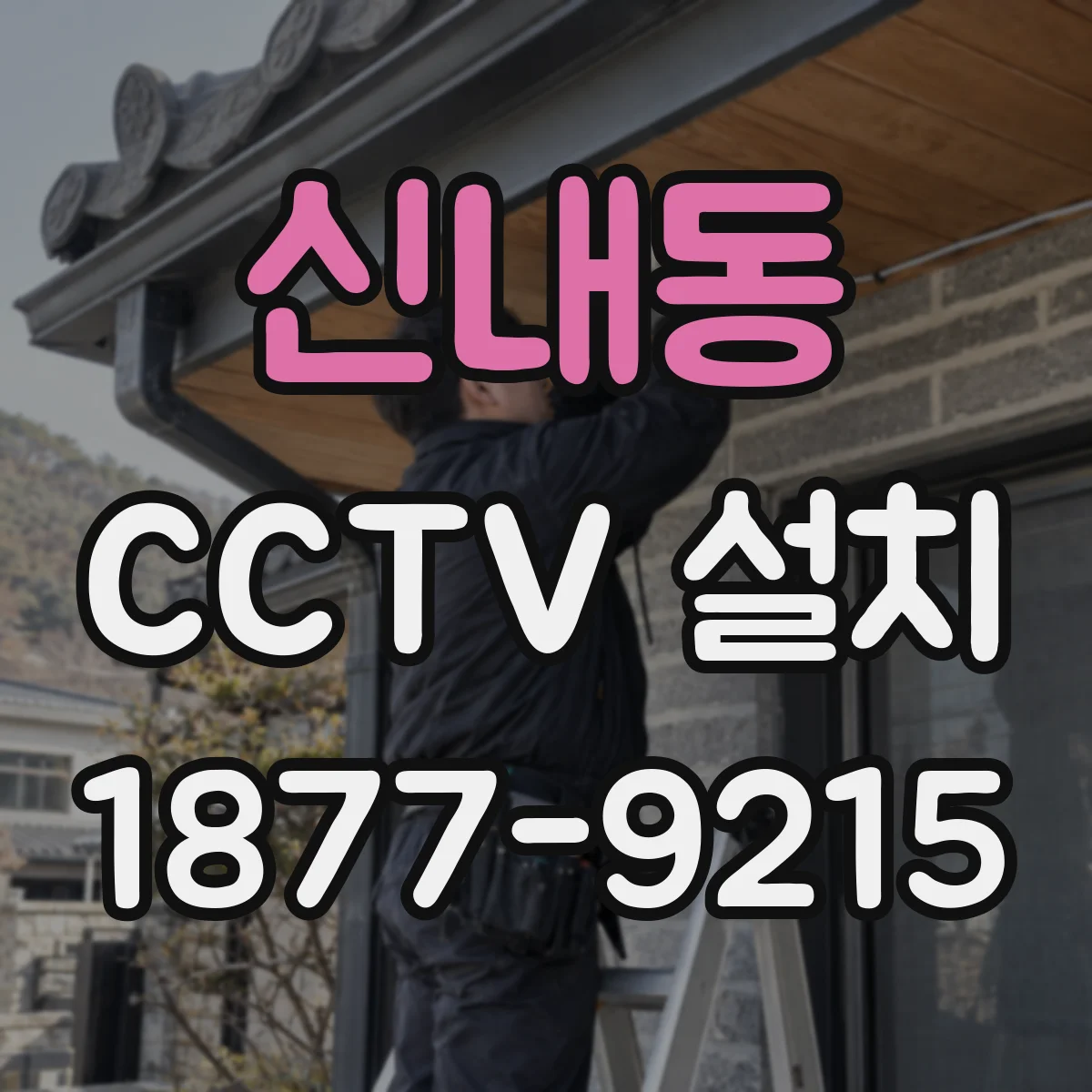 신내동 CCTV 설치